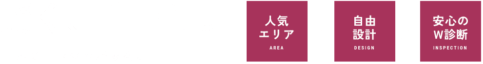 賢く、自由に。世界に一つのわが家を。